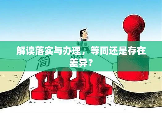 解读落实与办理,等同还是存在差异?