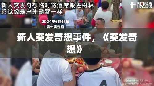 新人突发奇想事件,《突发奇想》