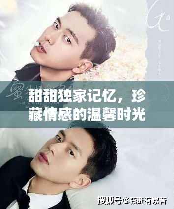 甜甜独家记忆,珍藏情感的温馨时光