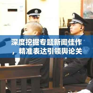 深度挖掘专题新闻佳作,精准表达引领舆论关注