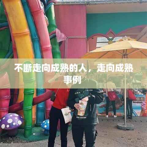 不断走向成熟的人,走向成熟事例