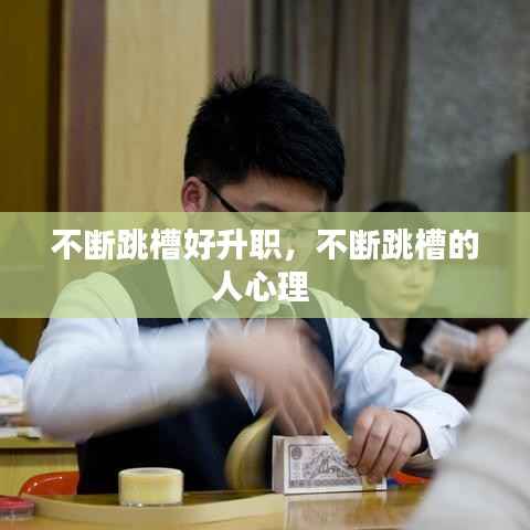 不断跳槽好升职,不断跳槽的人心理