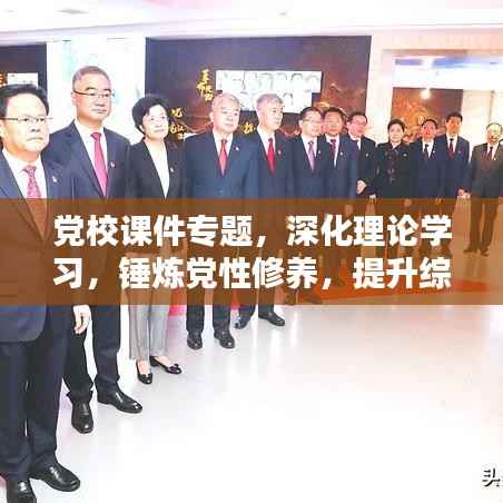 党校课件专题,深化理论学习,锤炼党性修养,提升综合素质