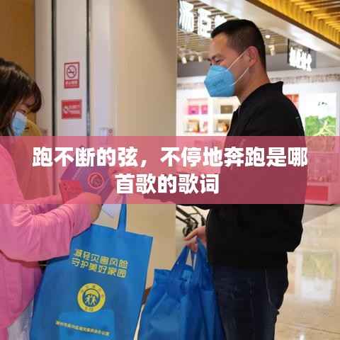 跑不断的弦,不停地奔跑是哪首歌的歌词