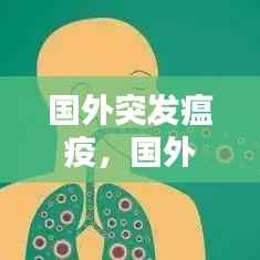国外突发瘟疫,国外疫情病毒