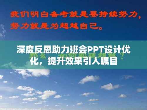 深度反思助力班会PPT设计优化,提升效果引人瞩目