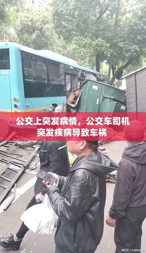 公交上突发病情,公交车司机突发疾病导致车祸