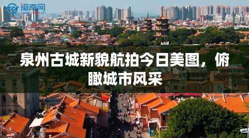 泉州古城新貌航拍今日美图,俯瞰城市风采