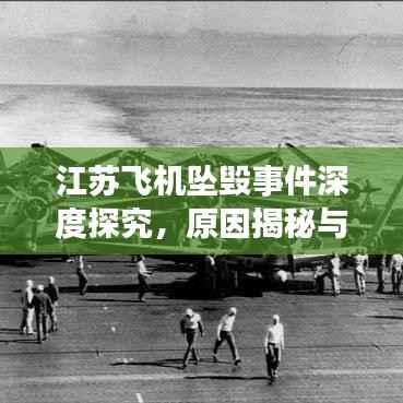 江苏飞机坠毁事件深度探究,原因揭秘与解析