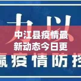 中江县疫情最新动态今日更新