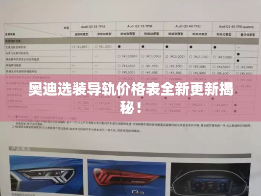奥迪选装导轨价格表全新更新揭秘!
