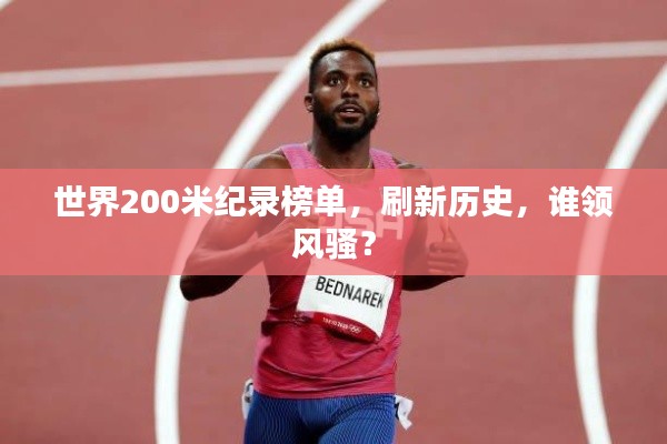 世界200米纪录榜单,刷新历史,谁领风骚?