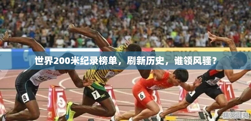 世界200米纪录榜单,刷新历史,谁领风骚?