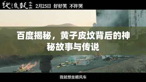 百度揭秘,黄子皮坟背后的神秘故事与传说