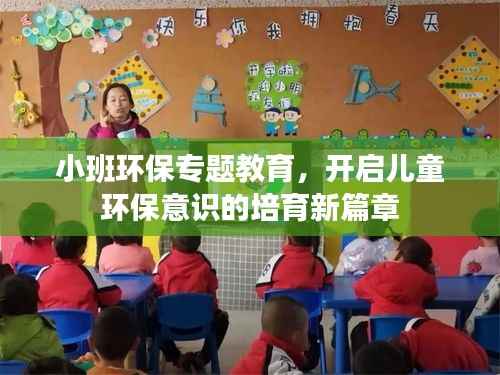 小班环保专题教育，开启儿童环保意识的培育新篇章