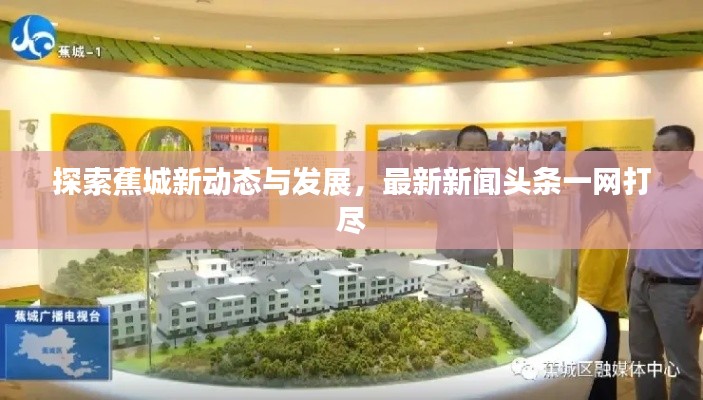 探索蕉城新动态与发展,最新新闻头条一网打尽