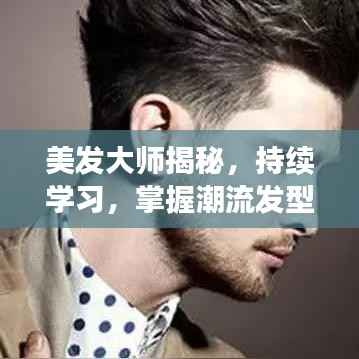 美发大师揭秘,持续学习,掌握潮流发型秘籍!