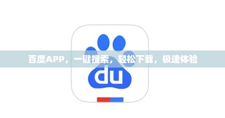百度APP,一键搜索,轻松下载,极速体验