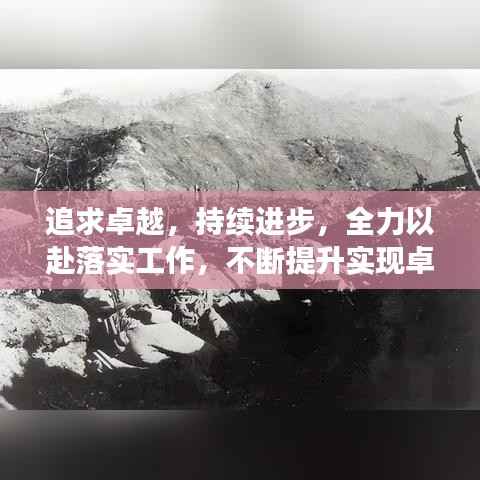 追求卓越，持续进步，全力以赴落实工作，不断提升实现卓越之路