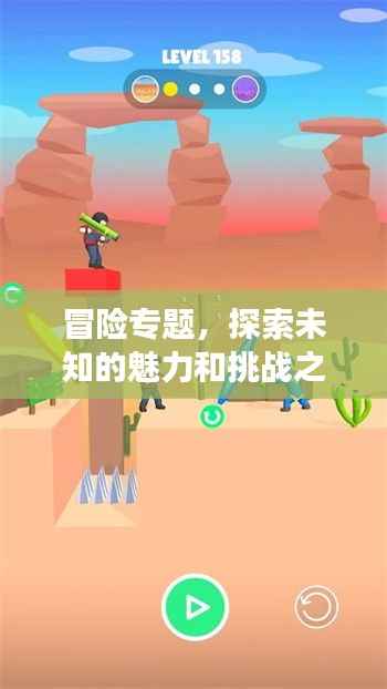 冒险专题,探索未知的魅力和挑战之旅