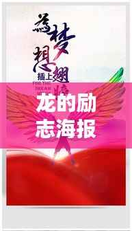 龙的励志海报,激发潜能,腾飞天际的无限力量!