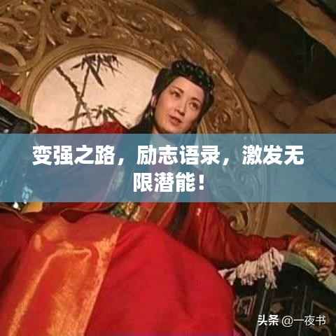 变强之路,励志语录,激发无限潜能!