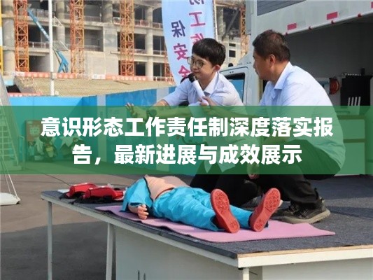 意识形态工作责任制深度落实报告,最新进展与成效展示