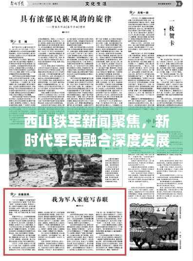 西山铁军新闻聚焦,新时代军民融合深度发展的辉煌篇章