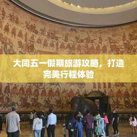 大同五一假期旅游攻略,打造完美行程体验