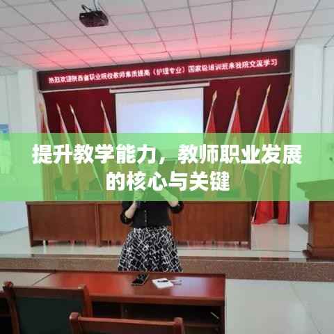 提升教学能力,教师职业发展的核心与关键