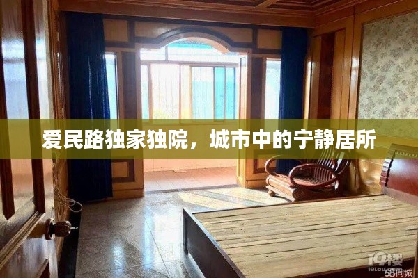 爱民路独家独院,城市中的宁静居所