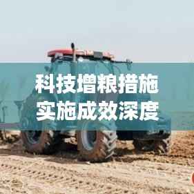 科技增粮措施实施成效深度解析