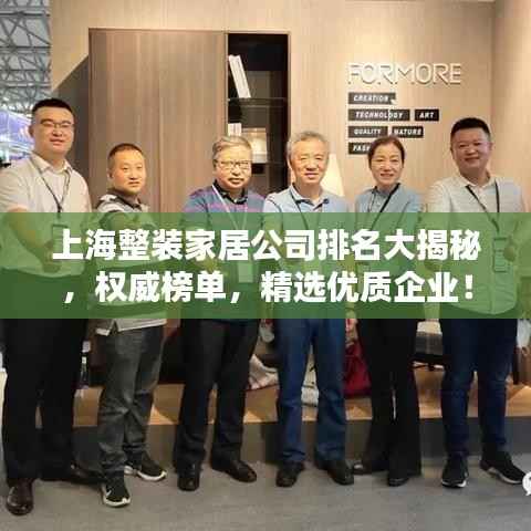 上海整装家居公司排名大揭秘,权威榜单,精选优质企业!