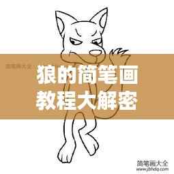 狼的简笔画教程大解密，百度上的步骤指引