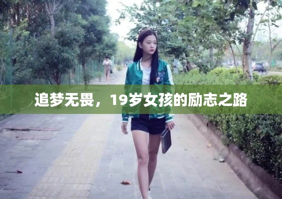 追梦无畏,19岁女孩的励志之路