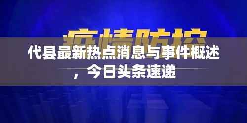 代县最新热点消息与事件概述，今日头条速递