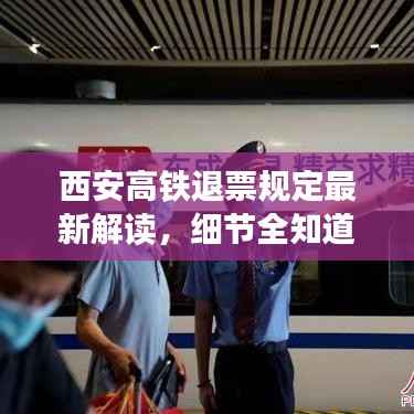 西安高铁退票规定最新解读，细节全知道