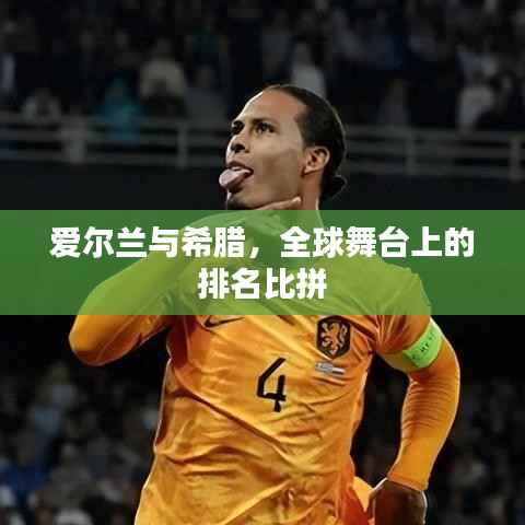 爱尔兰与希腊，全球舞台上的排名比拼