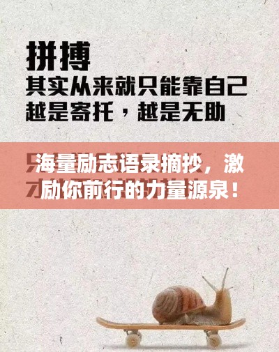 海量励志语录摘抄,激励你前行的力量源泉!