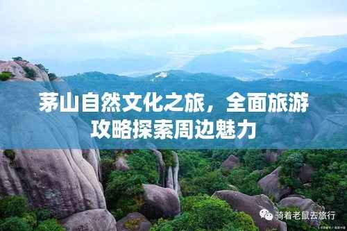 茅山自然文化之旅,全面旅游攻略探索周边魅力