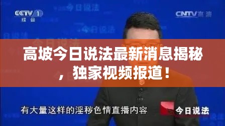 高坡今日说法最新消息揭秘,独家视频报道!