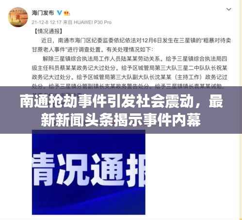 南通抢劫事件引发社会震动,最新新闻头条揭示事件内幕