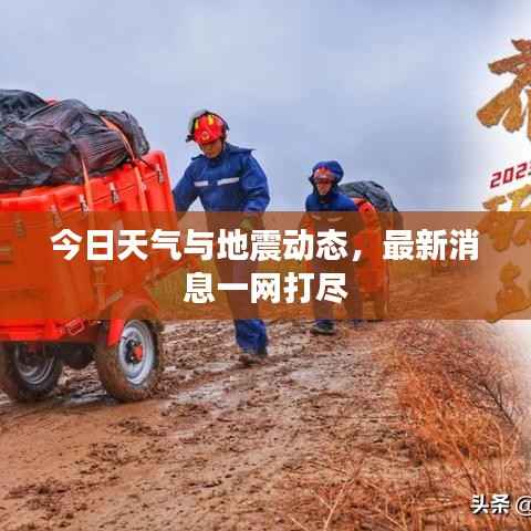 今日天气与地震动态，最新消息一网打尽