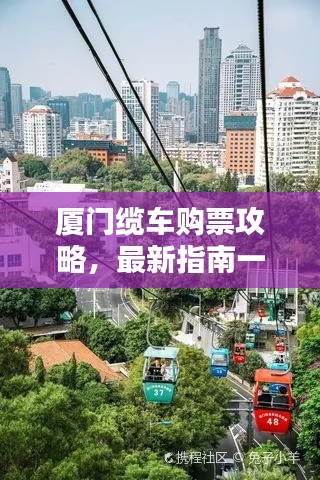 厦门缆车购票攻略，最新指南一网打尽！