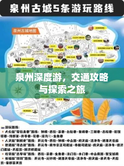 泉州深度游，交通攻略与探索之旅