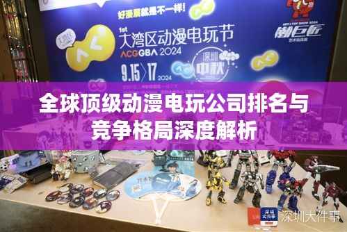 全球顶级动漫电玩公司排名与竞争格局深度解析