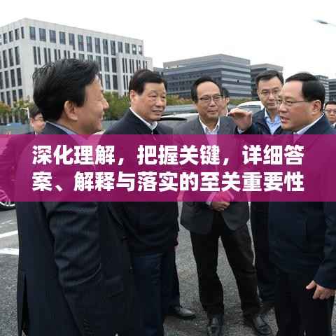 深化理解，把握关键，详细答案、解释与落实的至关重要性