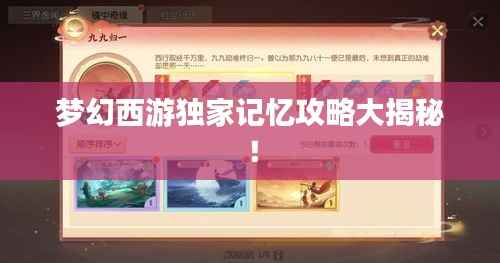 梦幻西游独家记忆攻略大揭秘!
