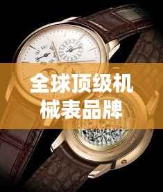 全球顶级机械表品牌排行榜揭晓!