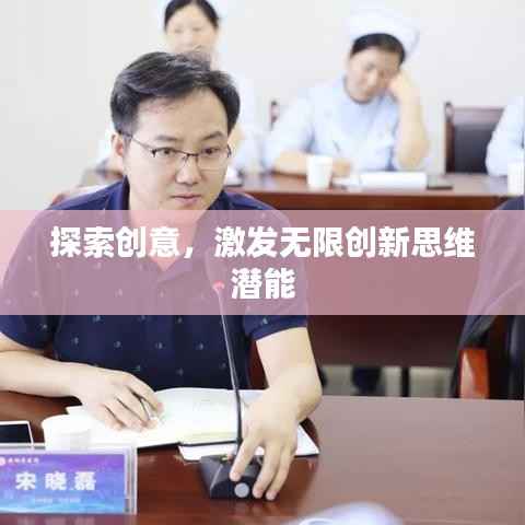 探索创意，激发无限创新思维潜能